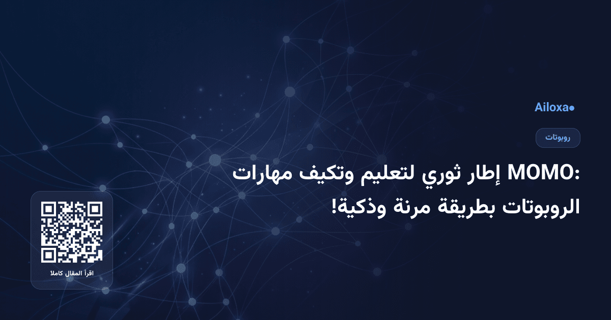 MOMO: إطار ثوري لتعليم وتكيف مهارات الروبوتات بطريقة مرنة وذكية!