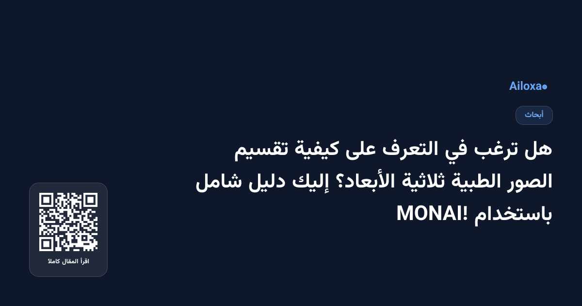 هل ترغب في التعرف على كيفية تقسيم الصور الطبية ثلاثية الأبعاد؟ إليك دليل شامل باستخدام MONAI!