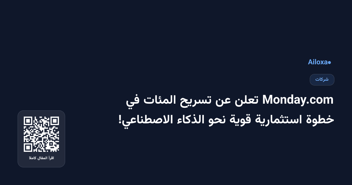 Monday.com تعلن عن تسريح المئات في خطوة استثمارية قوية نحو الذكاء الاصطناعي!