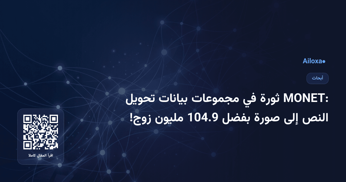 MONET: ثورة في مجموعات بيانات تحويل النص إلى صورة بفضل 104.9 مليون زوج!