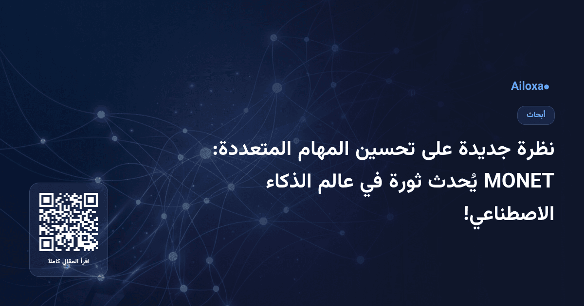 نظرة جديدة على تحسين المهام المتعددة: MONET يُحدث ثورة في عالم الذكاء الاصطناعي!