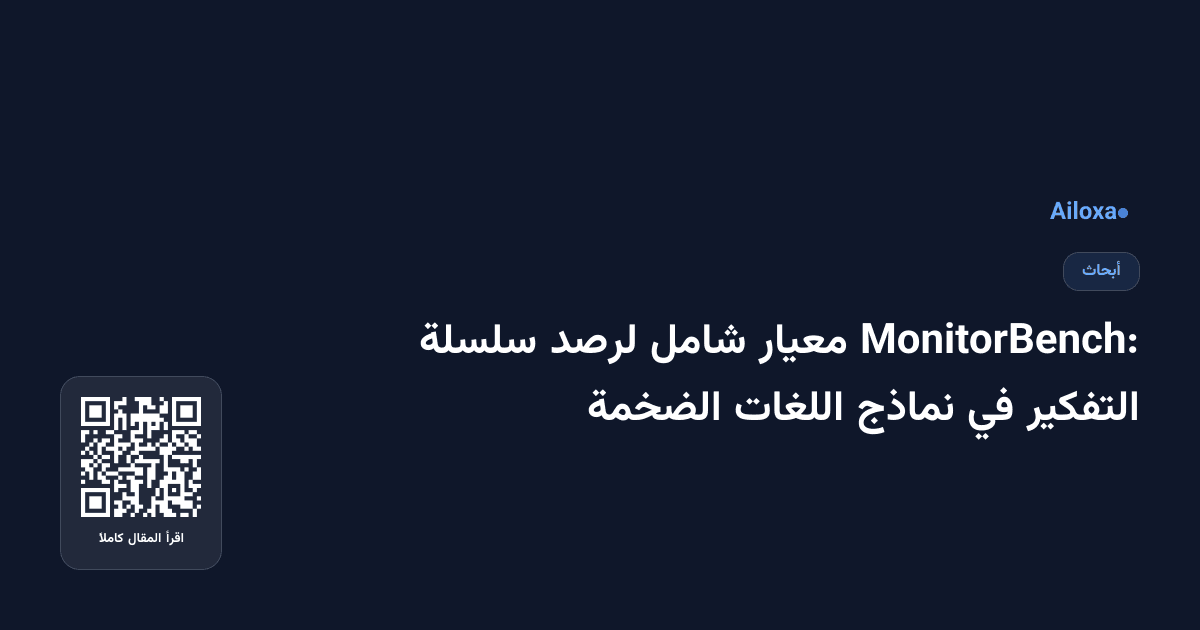 MonitorBench: معيار شامل لرصد سلسلة التفكير في نماذج اللغات الضخمة