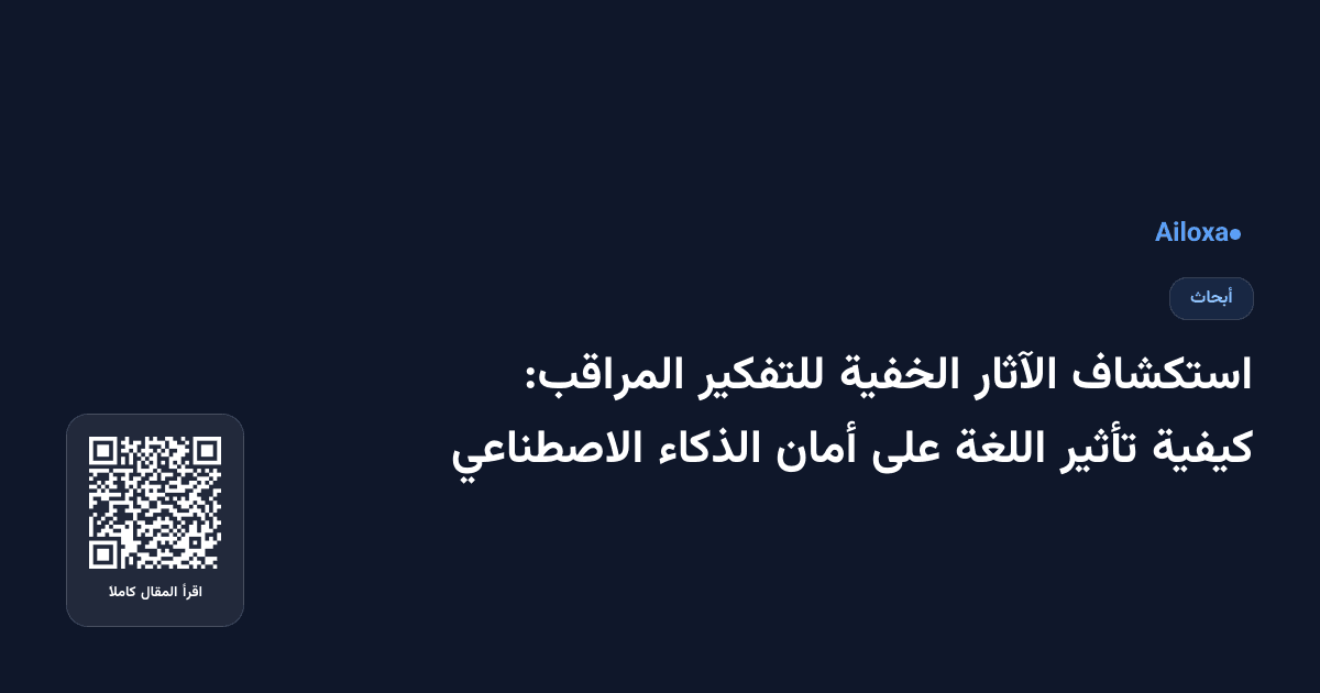 استكشاف الآثار الخفية للتفكير المراقب: كيفية تأثير اللغة على أمان الذكاء الاصطناعي