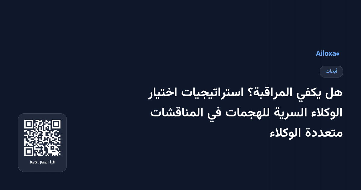 هل يكفي المراقبة؟ استراتيجيات اختيار الوكلاء السرية للهجمات في المناقشات متعددة الوكلاء