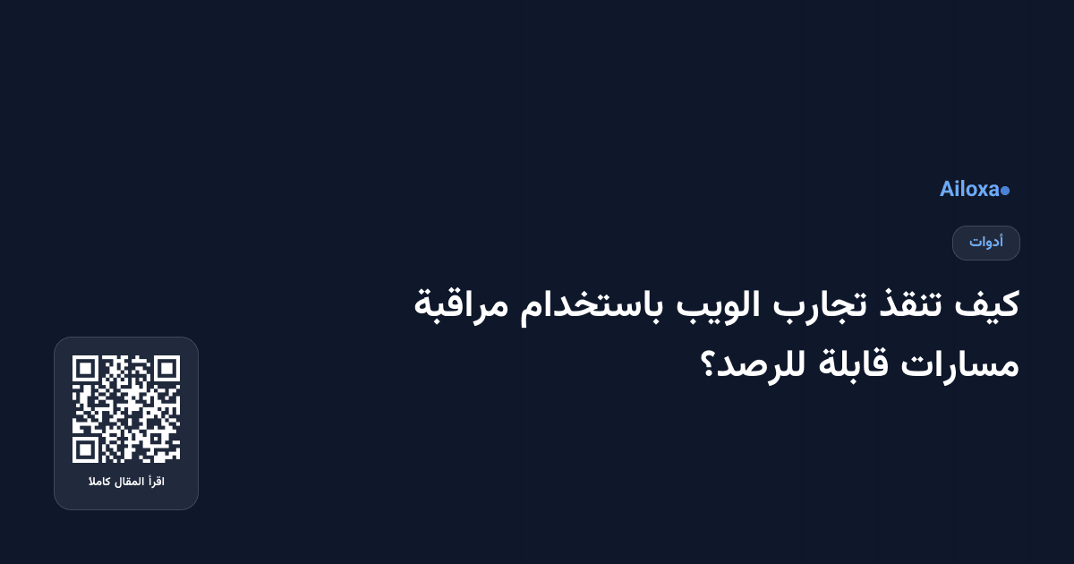 كيف تنقذ تجارب الويب باستخدام مراقبة مسارات قابلة للرصد؟