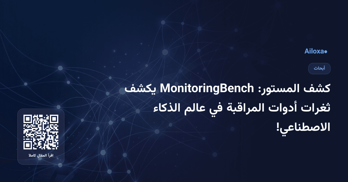 كشف المستور: MonitoringBench يكشف ثغرات أدوات المراقبة في عالم الذكاء الاصطناعي!
