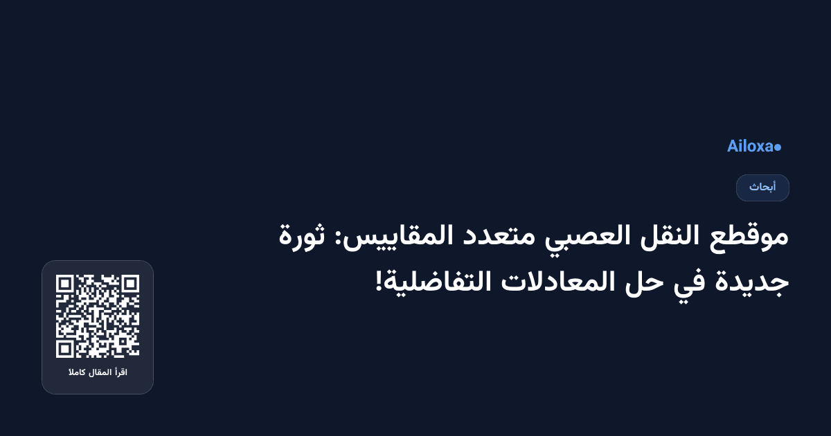موقطع النقل العصبي متعدد المقاييس: ثورة جديدة في حل المعادلات التفاضلية!