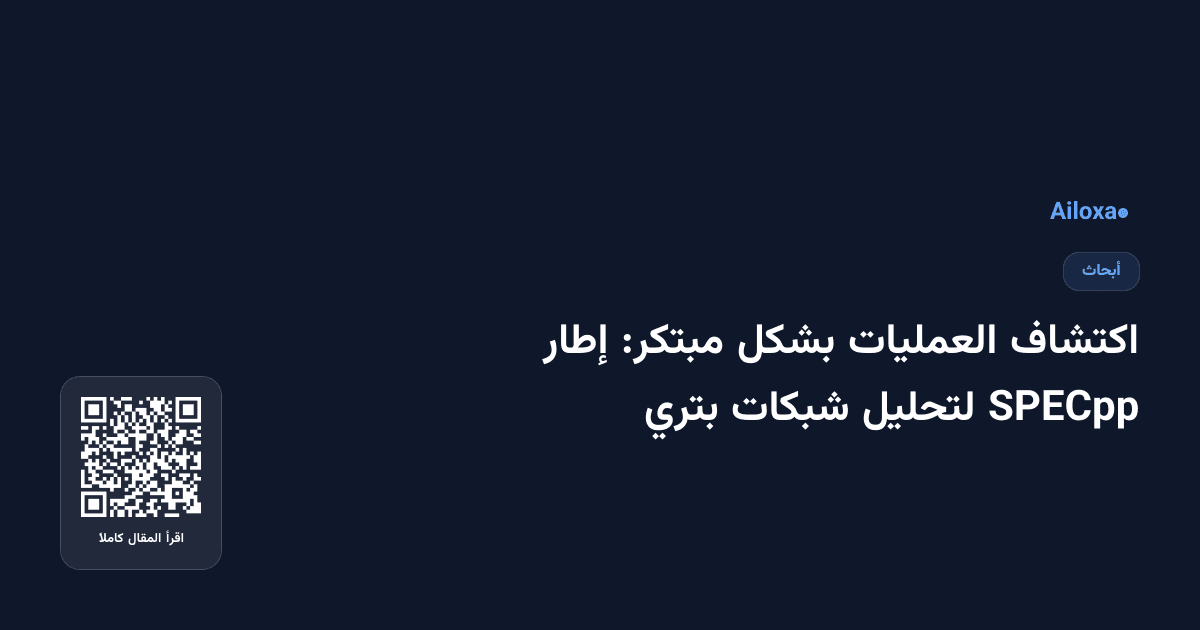 اكتشاف العمليات بشكل مبتكر: إطار SPECpp لتحليل شبكات بتري