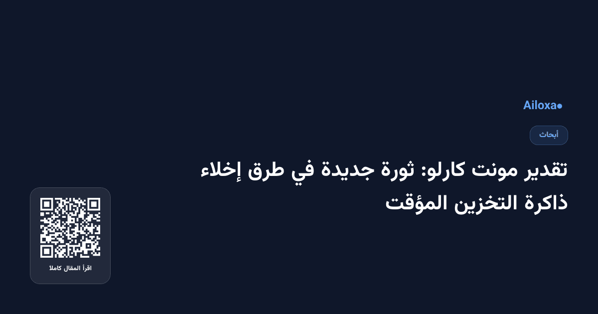 تقدير مونت كارلو: ثورة جديدة في طرق إخلاء ذاكرة التخزين المؤقت