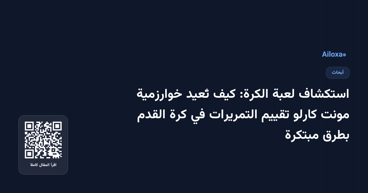 استكشاف لعبة الكرة: كيف تُعيد خوارزمية مونت كارلو تقييم التمريرات في كرة القدم بطرق مبتكرة