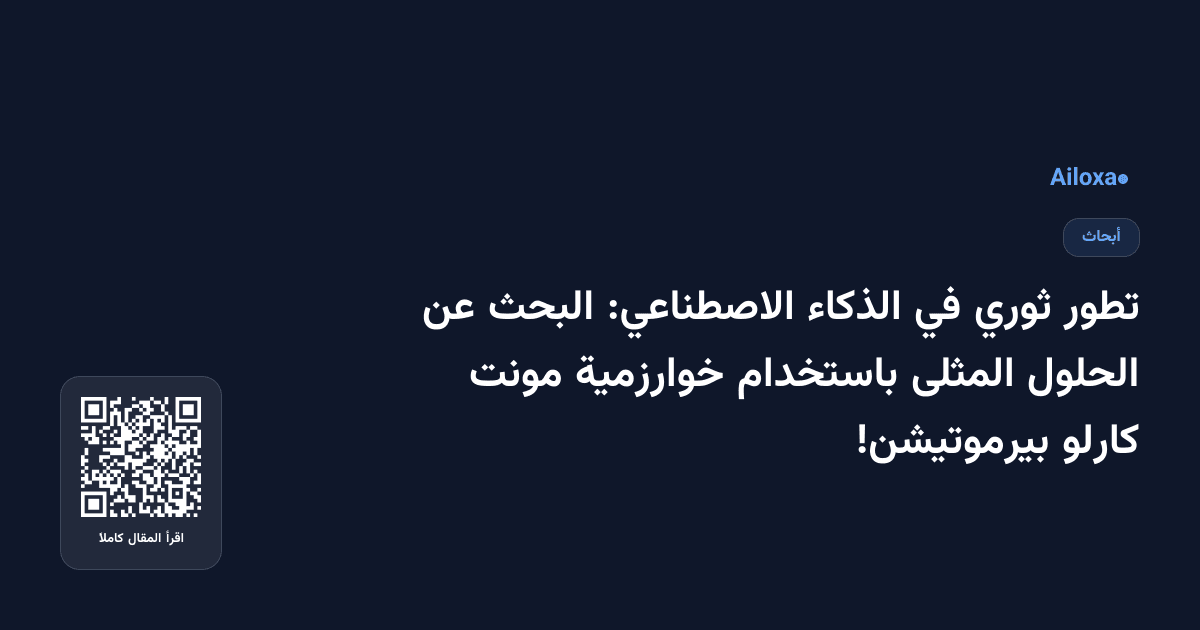 تطور ثوري في الذكاء الاصطناعي: البحث عن الحلول المثلى باستخدام خوارزمية مونت كارلو بيرموتيشن!