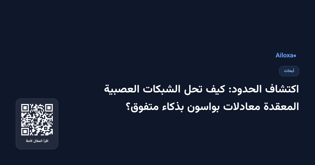 اكتشاف الحدود: كيف تحل الشبكات العصبية المعقدة معادلات بواسون بذكاء متفوق؟