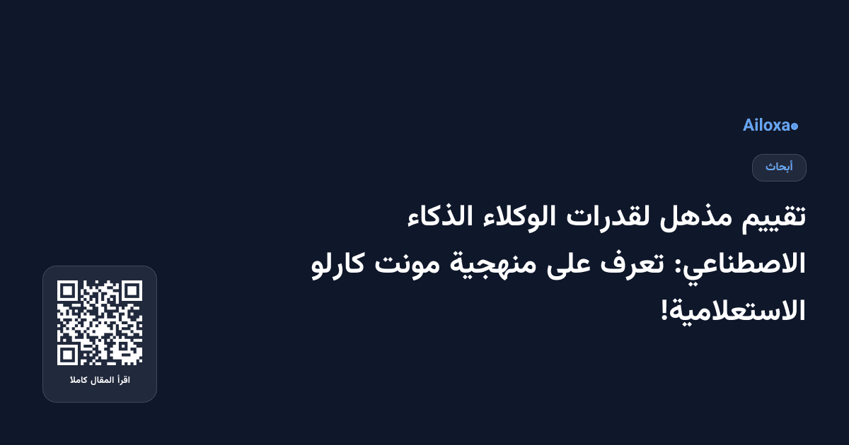 تقييم مذهل لقدرات الوكلاء الذكاء الاصطناعي: تعرف على منهجية مونت كارلو الاستعلامية!