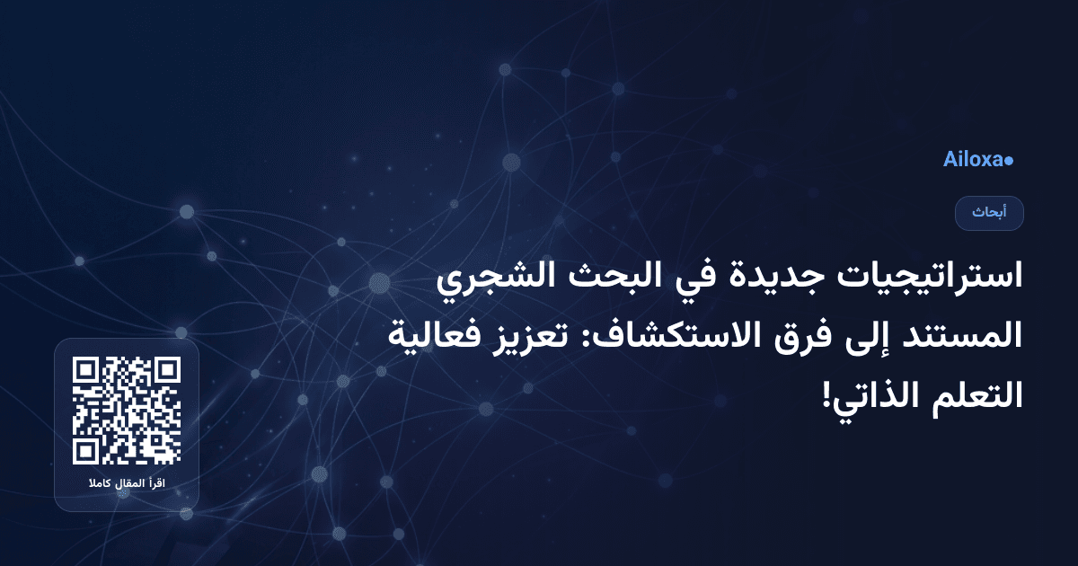 استراتيجيات جديدة في البحث الشجري المستند إلى فرق الاستكشاف: تعزيز فعالية التعلم الذاتي!