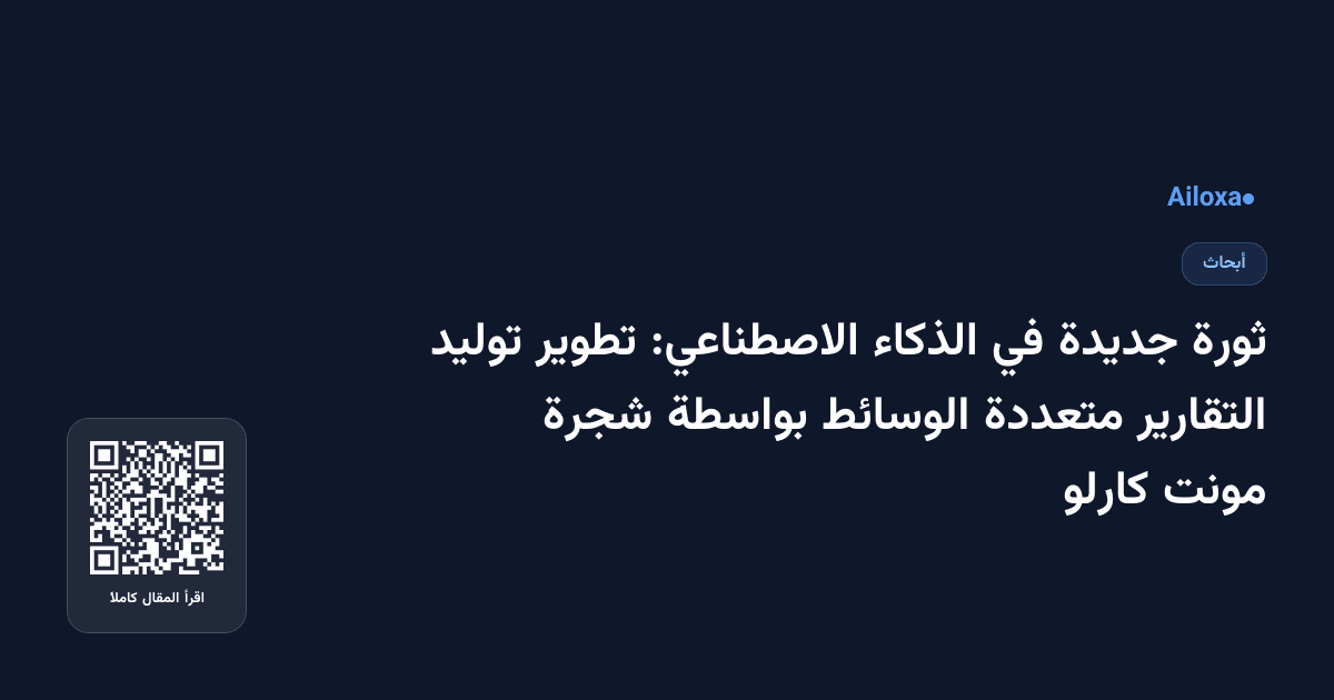 ثورة جديدة في الذكاء الاصطناعي: تطوير توليد التقارير متعددة الوسائط بواسطة شجرة مونت كارلو