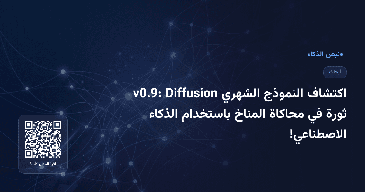 اكتشاف النموذج الشهري Diffusion v0.9: ثورة في محاكاة المناخ باستخدام الذكاء الاصطناعي!