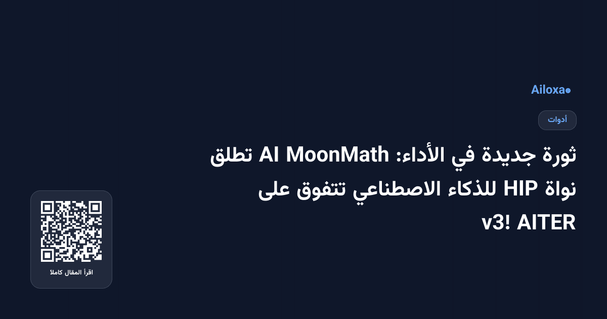 ثورة جديدة في الأداء: MoonMath AI تطلق نواة HIP للذكاء الاصطناعي تتفوق على AITER v3!