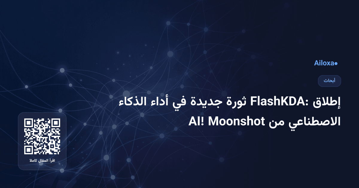 إطلاق FlashKDA: ثورة جديدة في أداء الذكاء الاصطناعي من Moonshot AI!