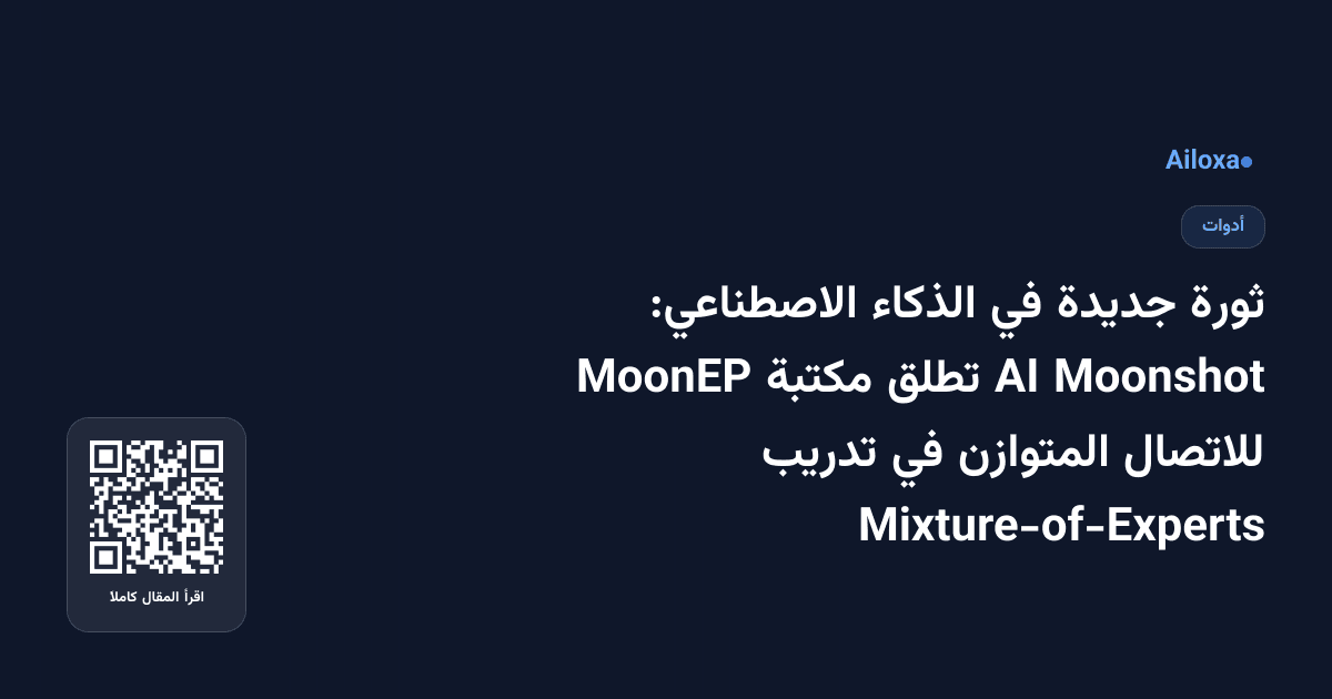 ثورة جديدة في الذكاء الاصطناعي: Moonshot AI تطلق مكتبة MoonEP للاتصال المتوازن في تدريب Mixture-of-Experts