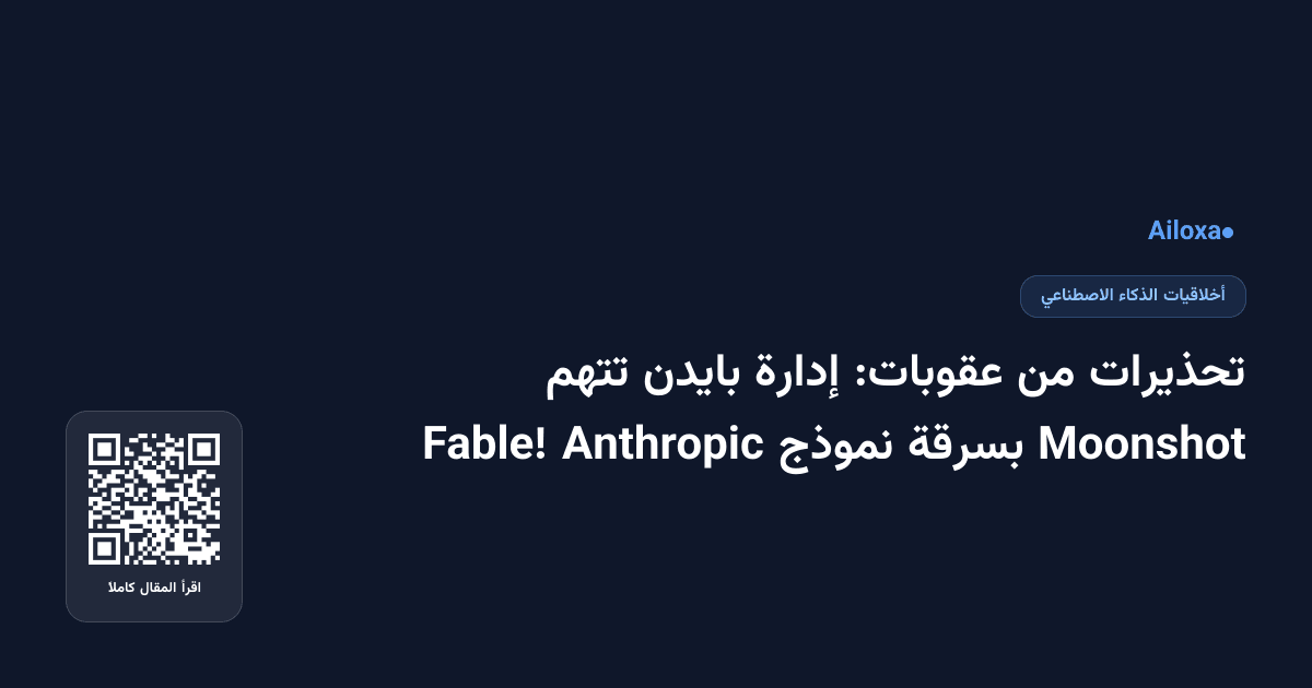 تحذيرات من عقوبات: إدارة بايدن تتهم Moonshot بسرقة نموذج Anthropic Fable!