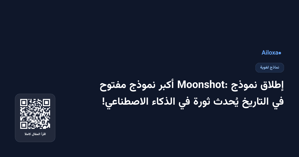 إطلاق نموذج Moonshot: أكبر نموذج مفتوح في التاريخ يُحدث ثورة في الذكاء الاصطناعي!