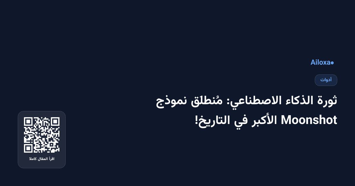 ثورة الذكاء الاصطناعي: مُنطلَق نموذج Moonshot الأكبر في التاريخ!