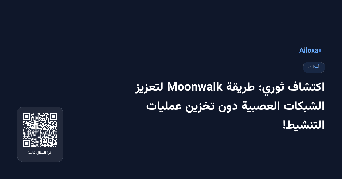 اكتشاف ثوري: طريقة Moonwalk لتعزيز الشبكات العصبية دون تخزين عمليات التنشيط!