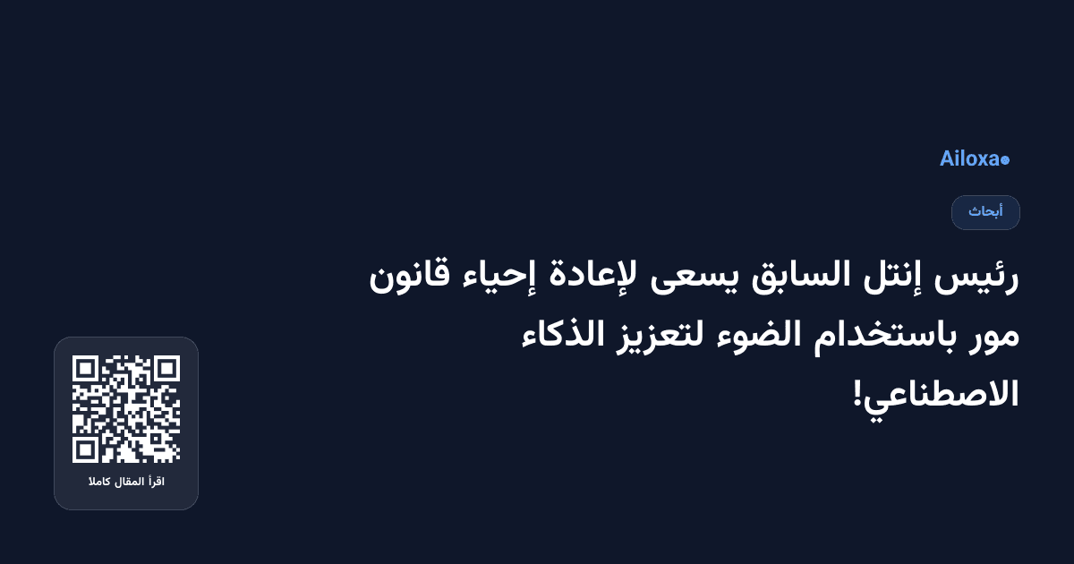 رئيس إنتل السابق يسعى لإعادة إحياء قانون مور باستخدام الضوء لتعزيز الذكاء الاصطناعي!