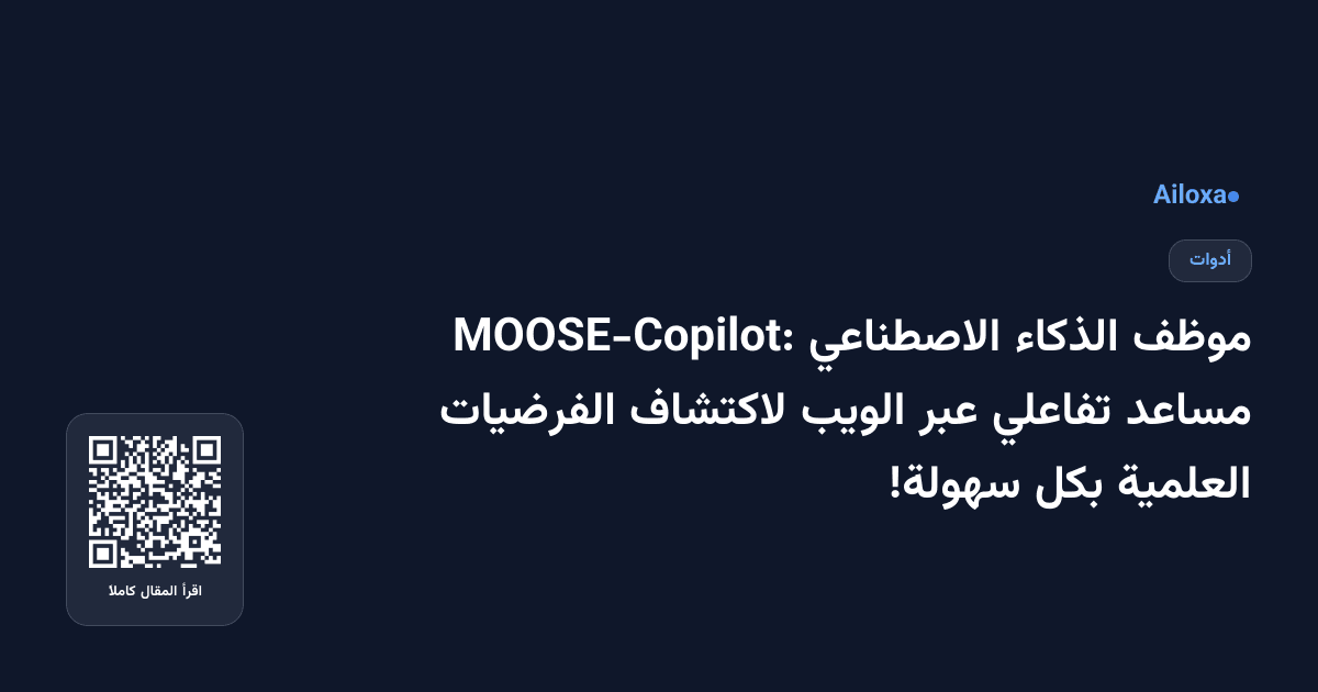 موظف الذكاء الاصطناعي MOOSE-Copilot: مساعد تفاعلي عبر الويب لاكتشاف الفرضيات العلمية بكل سهولة!