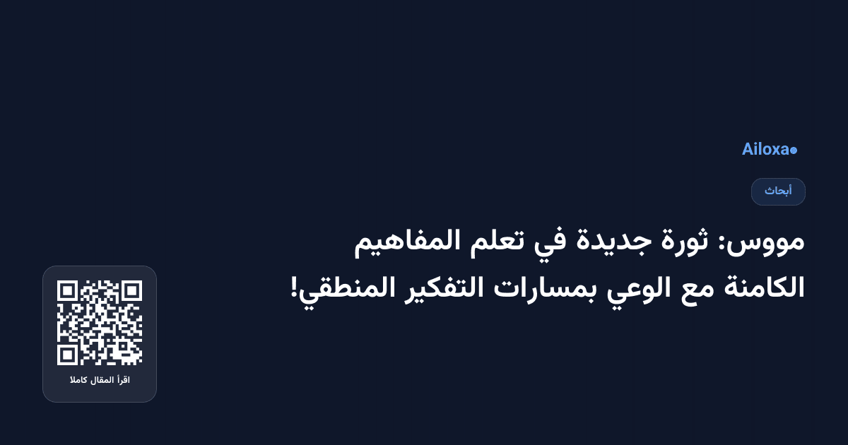 مووس: ثورة جديدة في تعلم المفاهيم الكامنة مع الوعي بمسارات التفكير المنطقي!