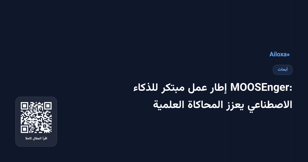 MOOSEnger: إطار عمل مبتكر للذكاء الاصطناعي يعزز المحاكاة العلمية