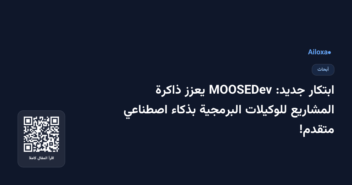 ابتكار جديد: MOOSEDev يعزز ذاكرة المشاريع للوكيلات البرمجية بذكاء اصطناعي متقدم!