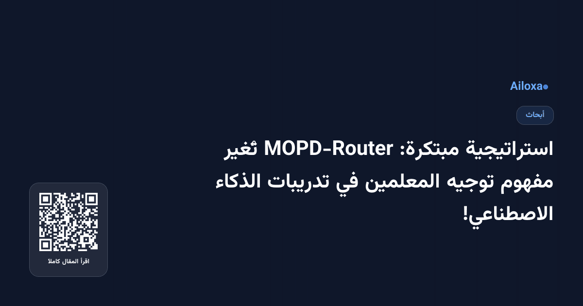 استراتيجية مبتكرة: MOPD-Router تُغير مفهوم توجيه المعلمين في تدريبات الذكاء الاصطناعي!