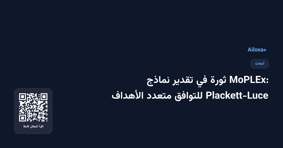 MoPLEx: ثورة في تقدير نماذج Plackett-Luce للتوافق متعدد الأهداف