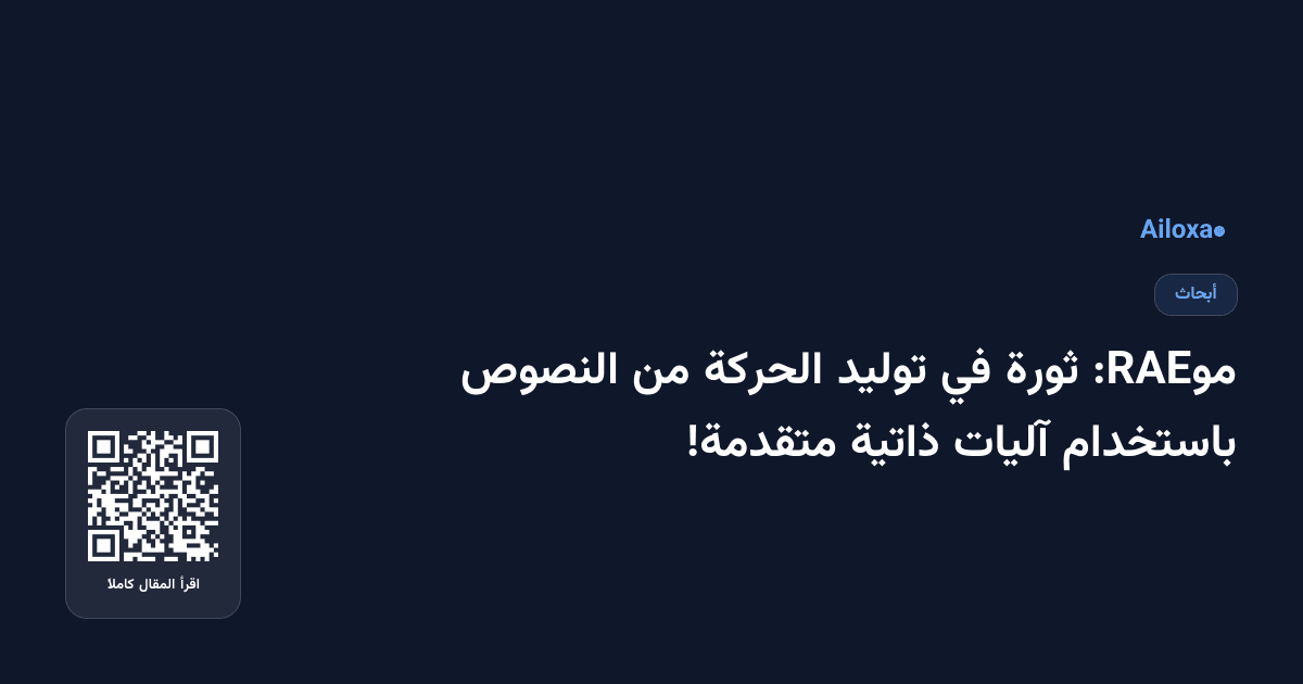 موRAE: ثورة في توليد الحركة من النصوص باستخدام آليات ذاتية متقدمة!