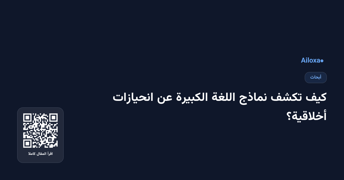 كيف تكشف نماذج اللغة الكبيرة عن انحيازات أخلاقية؟