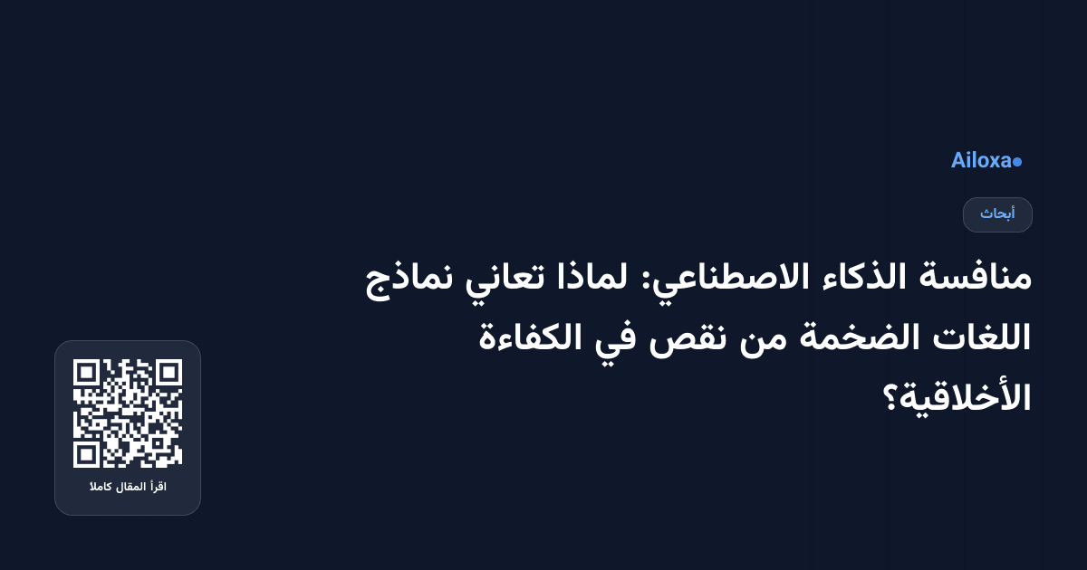 منافسة الذكاء الاصطناعي: لماذا تعاني نماذج اللغات الضخمة من نقص في الكفاءة الأخلاقية؟