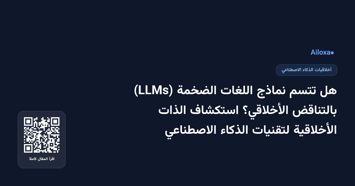 هل تتسم نماذج اللغات الضخمة (LLMs) بالتناقض الأخلاقي؟ استكشاف الذات الأخلاقية لتقنيات الذكاء الاصطناعي
