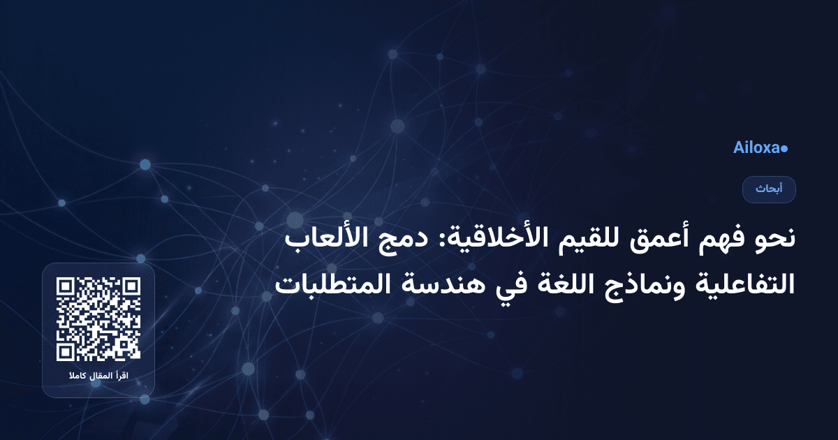 نحو فهم أعمق للقيم الأخلاقية: دمج الألعاب التفاعلية ونماذج اللغة في هندسة المتطلبات