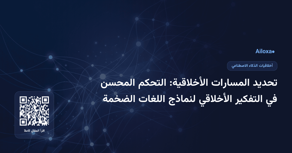 تحديد المسارات الأخلاقية: التحكم المحسن في التفكير الأخلاقي لنماذج اللغات الضخمة
