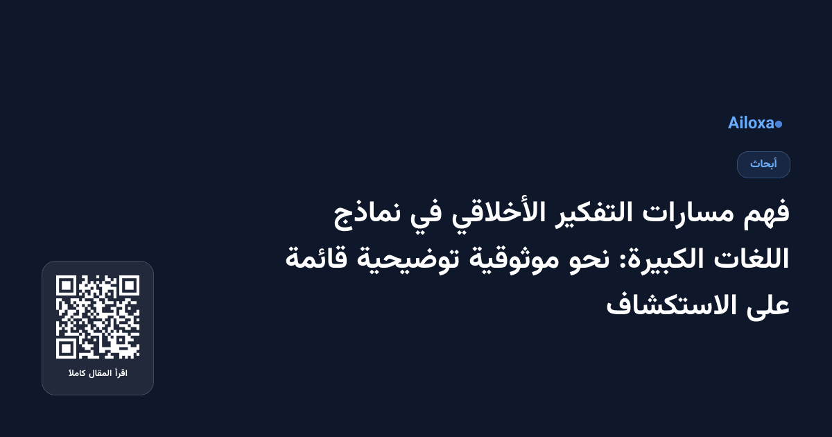 فهم مسارات التفكير الأخلاقي في نماذج اللغات الكبيرة: نحو موثوقية توضيحية قائمة على الاستكشاف