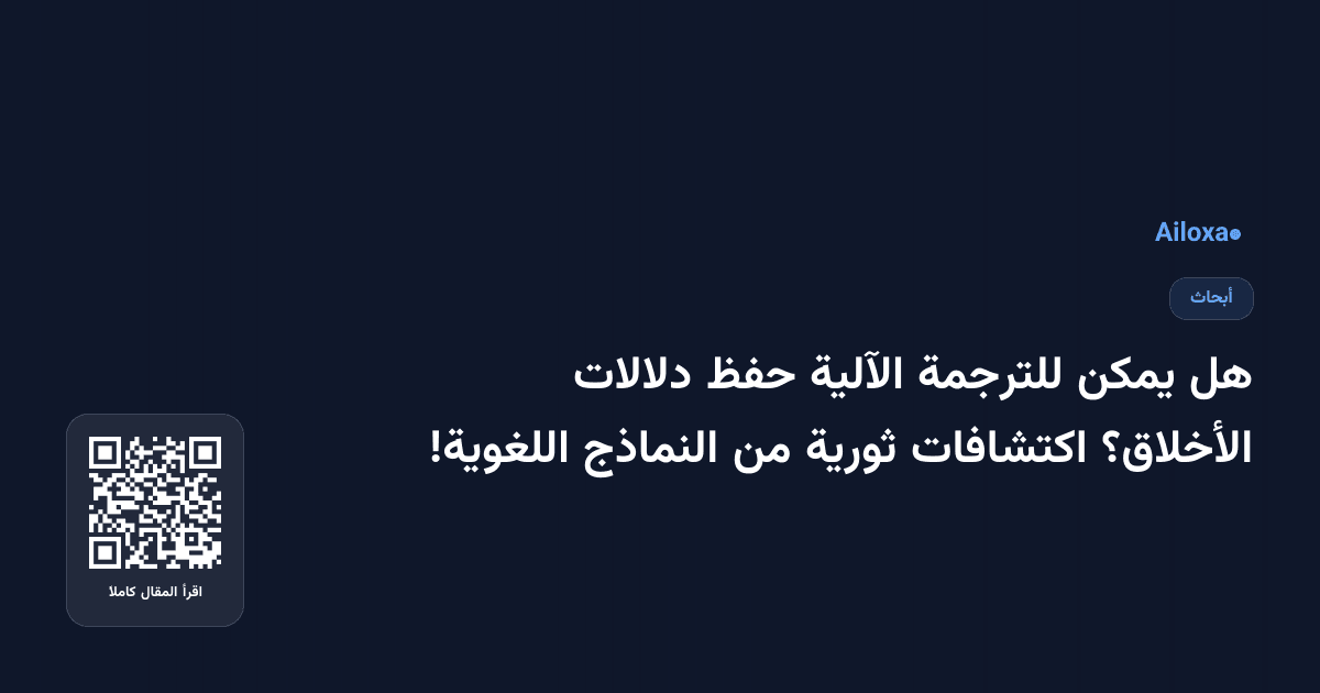 هل يمكن للترجمة الآلية حفظ دلالات الأخلاق؟ اكتشافات ثورية من النماذج اللغوية!
