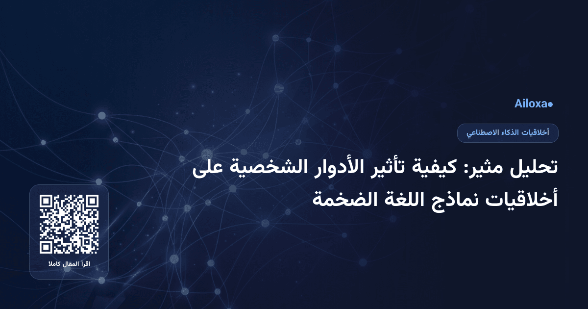 تحليل مثير: كيفية تأثير الأدوار الشخصية على أخلاقيات نماذج اللغة الضخمة