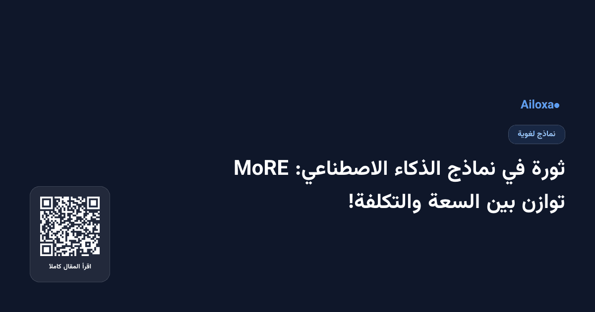 ثورة في نماذج الذكاء الاصطناعي: MoRE توازن بين السعة والتكلفة!