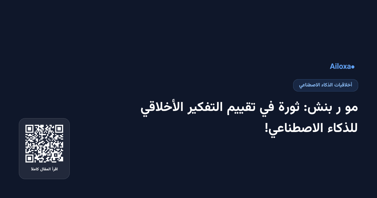 مو ر بنش: ثورة في تقييم التفكير الأخلاقي للذكاء الاصطناعي!