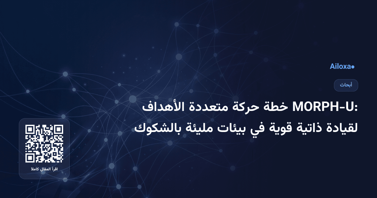 MORPH-U: خطة حركة متعددة الأهداف لقيادة ذاتية قوية في بيئات مليئة بالشكوك
