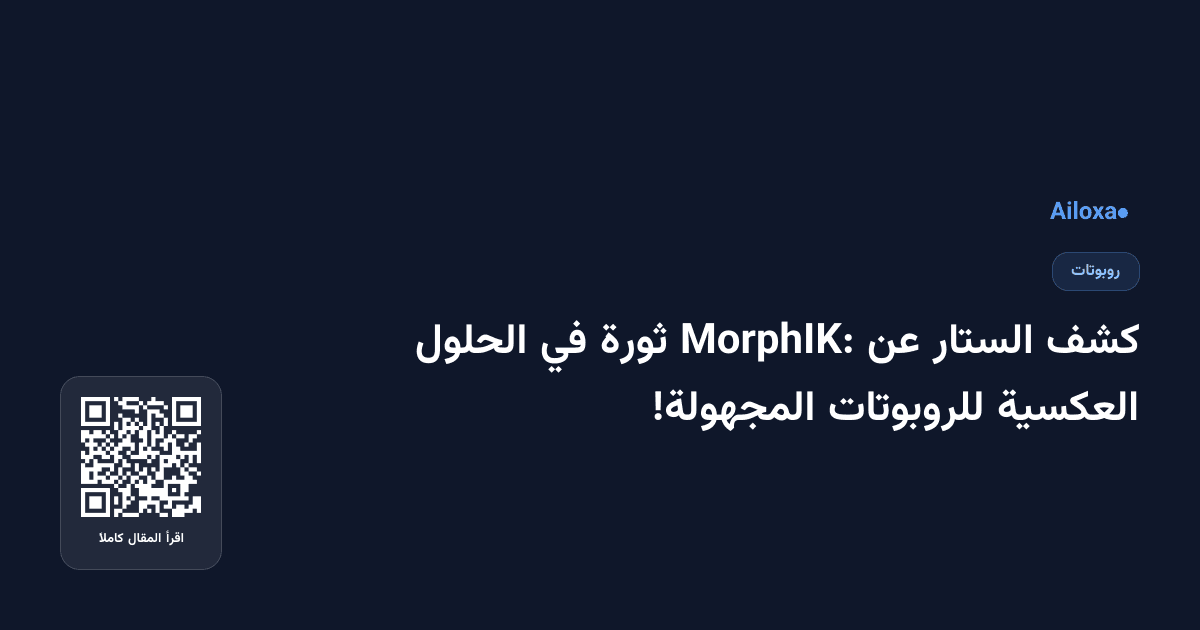 كشف الستار عن MorphIK: ثورة في الحلول العكسية للروبوتات المجهولة!