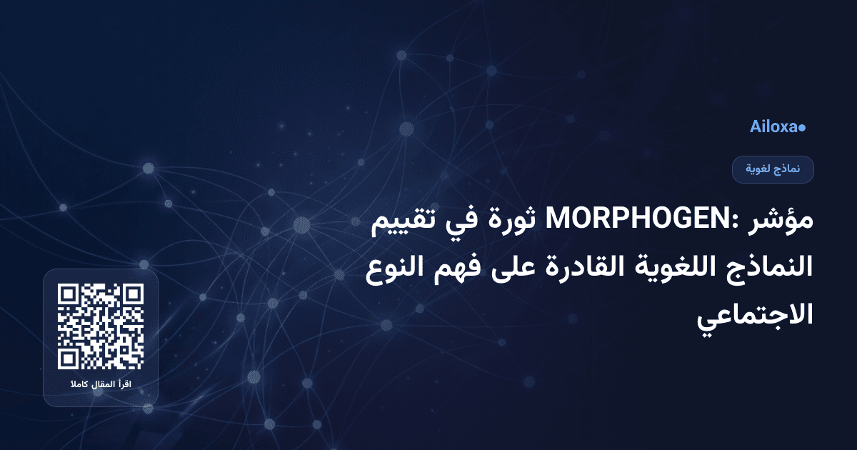 مؤشر MORPHOGEN: ثورة في تقييم النماذج اللغوية القادرة على فهم النوع الاجتماعي
