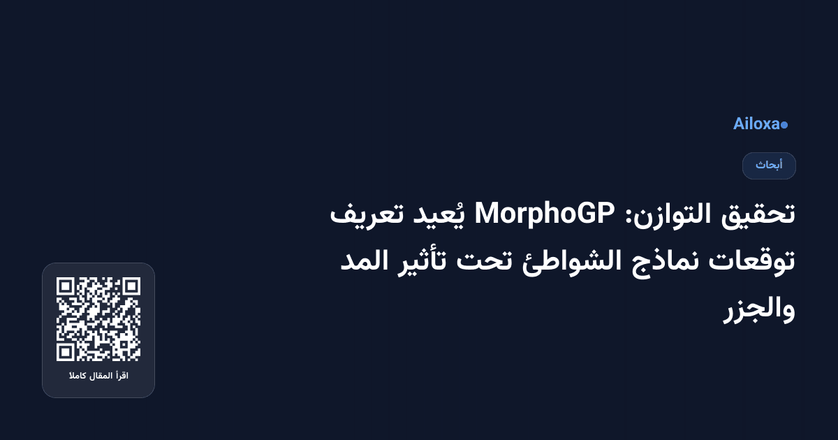 تحقيق التوازن: MorphoGP يُعيد تعريف توقعات نماذج الشواطئ تحت تأثير المد والجزر