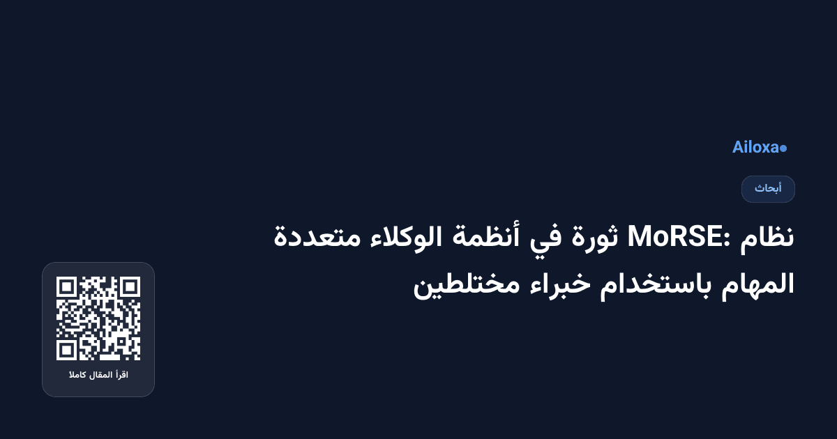 نظام MoRSE: ثورة في أنظمة الوكلاء متعددة المهام باستخدام خبراء مختلطين